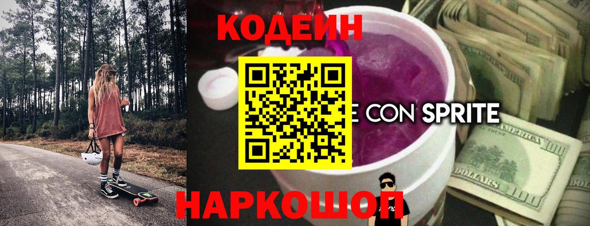 Назарово  Кодеин Purple Drank  Вход с VPN 